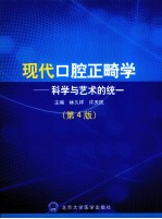 现代口腔正畸学  科学与艺术的统一