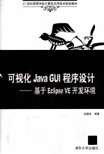 可视化Java GUI程序设计 基于Eclipse VE开发环境