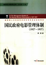 国民政府电影管理体制 1927-1937