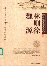 近代名家名人文库 林则徐、魏源