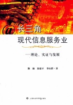 长三角现代信息服务业 理论、实证与发展