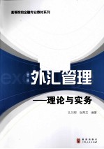 外汇管理  理论与实务