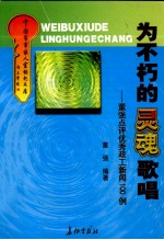 为了不朽的灵魂歌唱 董强点评优秀政工新闻100例