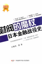 金融刺客-金融战役史-财阀的魔杖-日本金融战役史