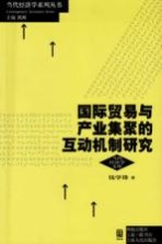 国际贸易与产业集聚的互动机制研究