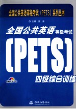 全国公共英语等级考试(PETS)系列丛书  全国公共英语等级考试(PETS)四级综合训练