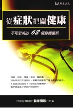 从症状把关健康 不可忽视的62个身体警讯