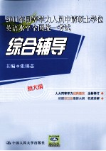 2011年同等学力人员申请硕士学位英语水平全国统一考试综合辅导 新大纲