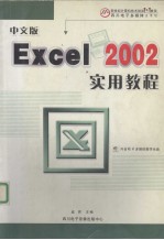 中文版Excel 2002实用教程