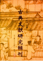 古典文献研究辑刊 初编 第4册 张寿镛及其《四明丛书》研究