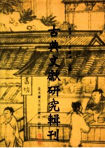 古典文献研究辑刊  六编  第24册  《跻春台》研究