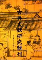 古典文献研究辑刊 初编 第7册 宋代藏书家尤袤研究