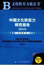 中国文化软实力研究报告 2010