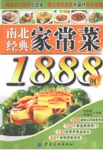 南北经典家常菜1888例