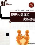 ERP沙盘模拟演练教程