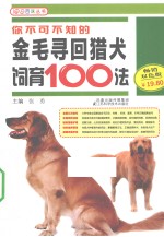 你不可不知的金毛寻回猎犬饲育100法  畅销双色板  畅销双色版