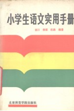 小学生语文实用手册