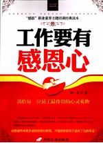 工作要有感恩心 “感恩”职业素养主题培训经典读本