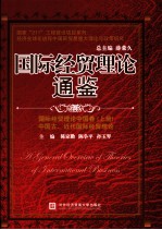 国际经贸理论通鉴 国际经贸理论中国卷 上 中国古、近代国际经贸理论