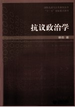 抗议政治学 国际关系与公共事务