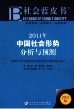 2011年中国社会形势分析与预测