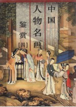 中国人物名画鉴赏 第4卷