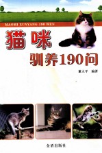 猫咪驯养190问