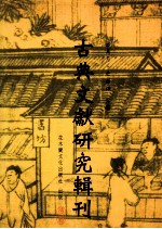 古典文献研究辑刊 六编 第26册 邵晋涵之文献学探究