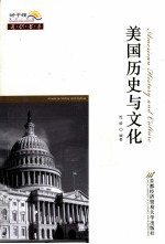 美国历史与文化