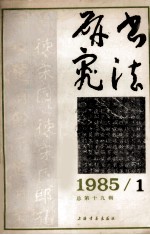 书法研究  总第19辑  1985年  第1期