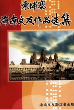 柬埔寨海南文友作品选集