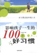 影响孩子一生的100个好习惯