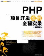 PHP项目开发案例全程实录