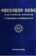 当代中国民族问题资料·档案汇编 《民族问题五种丛书》及其档案集成 第5辑 中国少数民族社会历史调查资料丛刊 第69卷