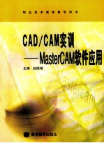 CAD/CAM实训 MasterCAM软件应用