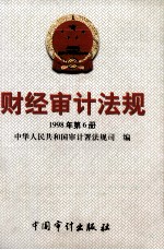 财经审计法规 1998年 第6册