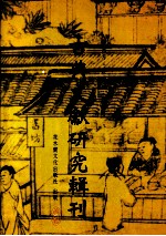 古典文献研究辑刊 初编 第2册 《四库全书总目 经部》研究