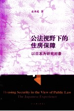 公法视野下的住房保障 以日本为研究对象