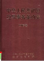 中华人民共和国边界事务条约集 中哈卷