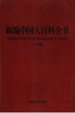 新编中国大百科全书 A卷 图文版 哲学宗教