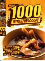 家常好汤1000样