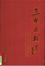 三湘英烈传 中华人民共和国成立后 第1卷