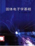 固体电子学基础