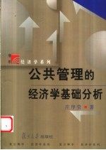 公共管理的经济学基础分析