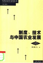 制度、技术与中国农业发展