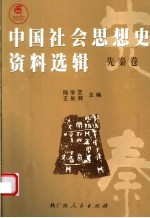 中国社会思想史资料选辑 先秦卷