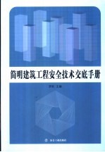 简明建筑工程安全技术交底手册