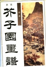 新版芥子园画谱  第1集  山水