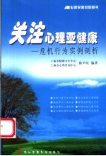 关注心理亚健康 危机行为实例剖析