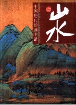 中国历代绘画图谱 山水 1